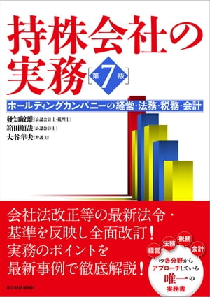 持株会社の実務　第７版