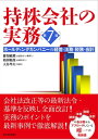 ＜p＞経営・法務・税務・会計の各分野から持株会社にアプローチしている唯一の実務書。＜br /＞ 2015年春に施行予定の改正会社法など最新法令・基準を反映し改訂。＜br /＞ 大会社・上場企業だけでなく、中堅・中小企業にも対応する。＜br /＞ 組織再編・改革を考える経営者から、社長室・経営企画室・総務・法務・財務・経理を担当する人まで必読の書。＜/p＞ ＜p＞【主な内容】＜br /＞ 第1部　経営編＜br /＞ 　第1章　持株会社の経営戦略＜br /＞ 　第2章　持株会社の組織と管理＜br /＞ 　第3章　持株会社の会計＜br /＞ 　第4章　持株会社経営成功の秘訣＜/p＞ ＜p＞第2部　法務編＜br /＞ 　第5章　持株会社に関わる平成26年改正会社法の概要＜br /＞ 　第6章　会社法と持株会社の創設＜br /＞ 　第7章　会社法と持株会社の運営＜br /＞ 　第8章　持株会社と各種の法規制＜/p＞ ＜p＞第3部　税務編＜br /＞ 　第9章　持株会社経営の組織再編と税務＜br /＞ 　第10章　持株会社とグループ法人税制＜br /＞ 　第11章　持株会社と連結納税制度＜br /＞ 　第12章　持株会社の運営と税務＜br /＞ 　第13章　海外子会社の税務＜br /＞ 　第14章　子会社への事業支援と撤退にともなう税務＜/p＞画面が切り替わりますので、しばらくお待ち下さい。 ※ご購入は、楽天kobo商品ページからお願いします。※切り替わらない場合は、こちら をクリックして下さい。 ※このページからは注文できません。