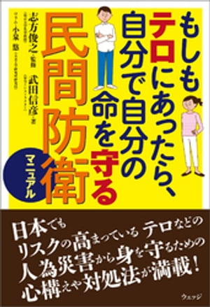 もしもテロにあったら、自分で自分の命を守る民間防衛マニュアル