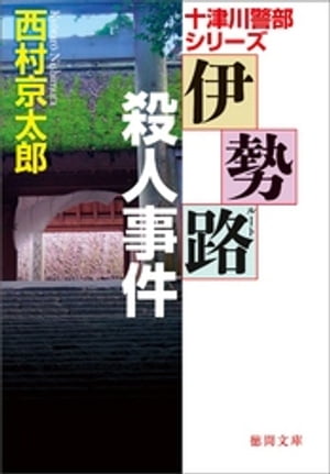 伊勢路（ルート）殺人事件