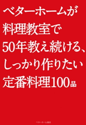 ベターホームが料理教室で50年教え続ける、しっかり作りたい定番料理100品