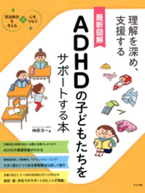 最新図解　ADHDの子どもたちをサポートする本