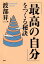 「最高の自分」をつくる秘訣