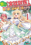 無駄だと追放された【宮廷獣医】、獣の国に好待遇で招かれる～森で助けた神獣とケモ耳美少女達にめちゃくちゃ溺愛されながらスローライフを楽しんでる～（コミック） ： 1【電子書籍】