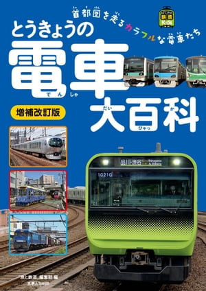 旅鉄kids とうきょうの電車大百科 増補改訂版