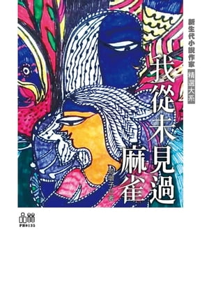 我從未見過麻雀【電子書籍】[ 范?子 ]