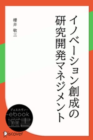 イノベーション創成の研究開発マネジメント