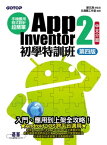 手機應用程式設計超簡單--App Inventor 2初學特訓班(中文介面第四版)【電子書籍】[ トウ文淵 總監製/文淵閣工作室 編著 ]