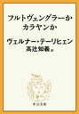 フルトヴェングラーかカラヤンか【電子書籍】 ヴェルナー テーリヒェン