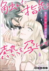 キスの雨は恋予報 触れた指先は熱を孕んで 【かきおろし漫画付】【電子書籍】[ 鈴川みなと ]