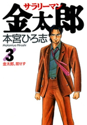 サラリーマン金太郎（3）【電子書籍】[ 本宮ひろ志 ]