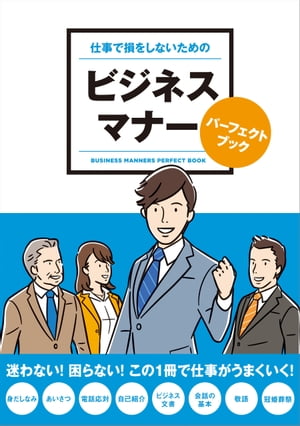 仕事で損をしないための ビジネスマナーパーフェクトブック