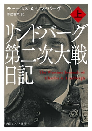 リンドバーグ第二次大戦日記　上