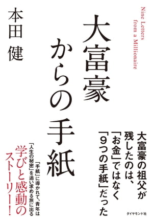 大富豪からの手紙【電子書籍】[ 本田健 ]