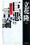 巨悪vs言論（上）　田中ロッキードから自民党分裂まで