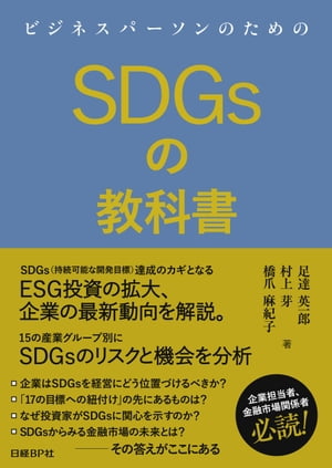 ビジネスパーソンのためのSDGsの教科書