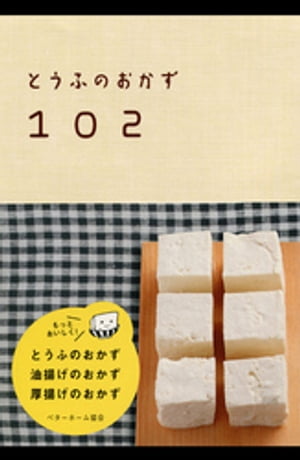 とうふのおかず102ーとうふのおかず 油揚げのおかず 厚揚げのおかず【電子書籍】[ ベターホーム協会 ]