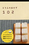 とうふのおかず102ーとうふのおかず 油揚げのおかず 厚揚げのおかず【電子書籍】[ ベターホーム協会 ]