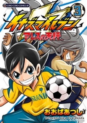 イナズマイレブン アレスの天秤（3）【電子書籍】[ おおばあつし ]