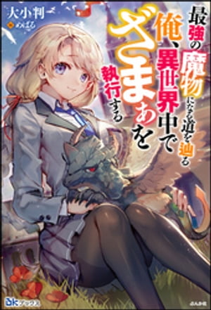 最強の魔物になる道を辿る俺 異世界中でざまぁを執行する【電子書籍】 大小判