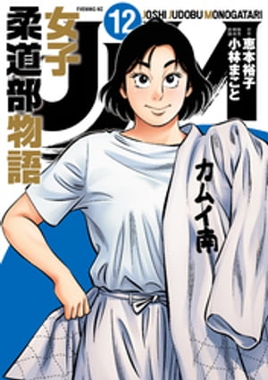 JJM　女子柔道部物語（12）【電子書籍】[ 恵本裕子 ]