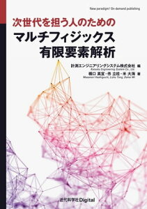 次世代を担う人のための マルチフィジックス有限要素解析【電子書籍】[ 橋口 真宜 ]