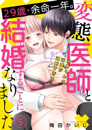 29歳・余命一年。変態医師と結婚することになりました〜光秀くんの溺愛が過剰すぎる！〜（５）