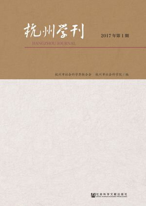 杭州学刊（2017年第1期）【電子書籍】
