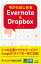 今からはじめるEvernote & Dropbox