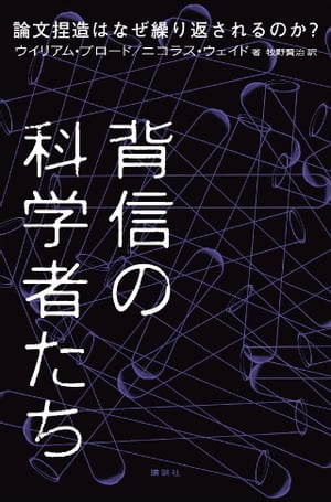 背信の科学者たち　論文捏造はなぜ繰り返されるのか？