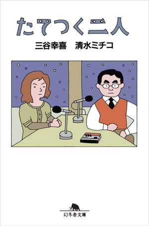 たてつく二人【電子書籍】[ 三谷幸喜 ]