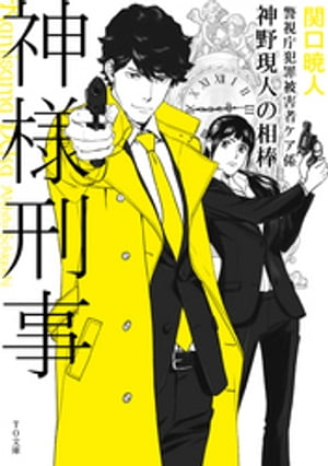 神様刑事　〜警視庁犯罪被害者ケア係・神野現人の相棒〜