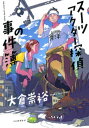 スーツアクター探偵の事件簿【電子書籍】 大倉崇裕