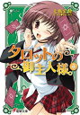 タロットの御主人様。(4)【電子書籍】 七飯 宏隆