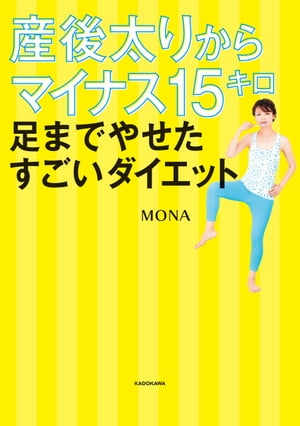 産後太りからマイナス15キロ 足までやせたすごいダイエット【電子書籍】[ MONA ]