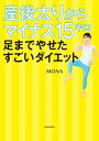 楽天楽天Kobo電子書籍ストア産後太りからマイナス15キロ 足までやせたすごいダイエット【電子書籍】[ MONA ]