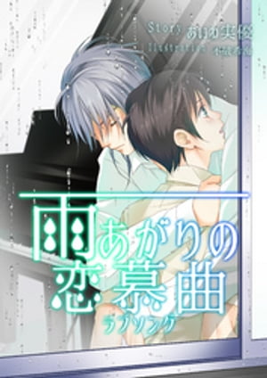 ＜p＞「綺麗で素敵な曲だけど……悲しくて寂しくて……大丈夫かな、隣の人……」＜br /＞ 余儀なく新居に引っ越した有輝には、秘かな楽しみがあった。＜br /＞ それは必ず雨の日。隣の部屋から流れてくるピアノ曲を、こっそりベランダで聴くことだった。＜br /＞ そんな有輝は教育実習の初日、その音色の持ち主であり、隣に住む萩生田俊吾と出会うがーー……。＜/p＞ ＜p＞戸惑いに笑顔、涙を越えて。＜br /＞ 愛の音を紡ぐ二人の物語。＜/p＞画面が切り替わりますので、しばらくお待ち下さい。 ※ご購入は、楽天kobo商品ページからお願いします。※切り替わらない場合は、こちら をクリックして下さい。 ※このページからは注文できません。