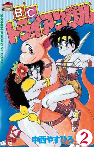 B．C．トライアングル（2）【電子書籍】[ 中西やすひろ ]