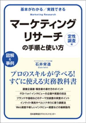 基本がわかる　実践できる　マーケティングリサーチの手順と使い方［定性調査編］