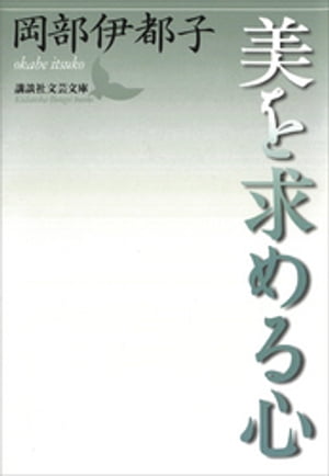 岡部伊都子