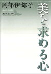 美を求める心【電子書籍】[ 岡部伊都子 ]