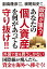 政府が狙う！あなたの個人資産を何があっても守り抜け!!