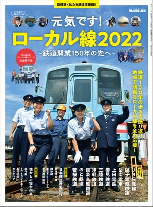 男の隠れ家 特別編集 元気です! ローカル線2022 ─鉄道開業150年の先へ─