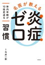 名医が教える　炎症ゼロ習慣【電子書籍】[ 今井一彰 ]