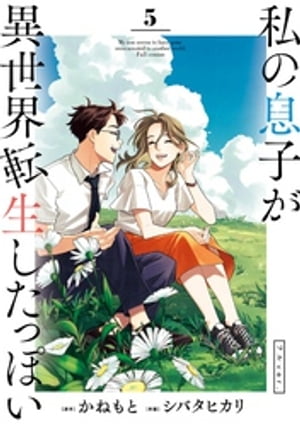 私の息子が異世界転生したっぽい フルver.（5）【電子書籍】[ かねもと ]