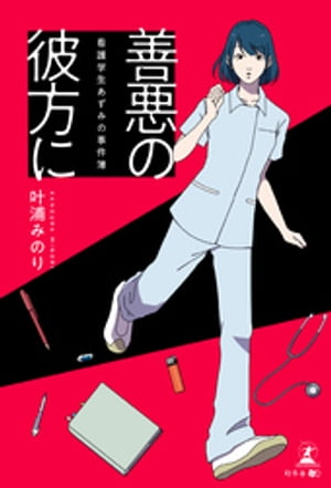 善悪の彼方に〜看護学生あずみの事件簿〜