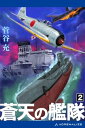 蒼天の艦隊（2）【電子書籍】[ 菅谷