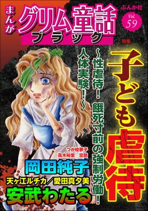 まんがグリム童話 ブラック Vol.59 子ども虐待 〜性虐待！ 餓死寸前の強制労働！ 人体実験！〜