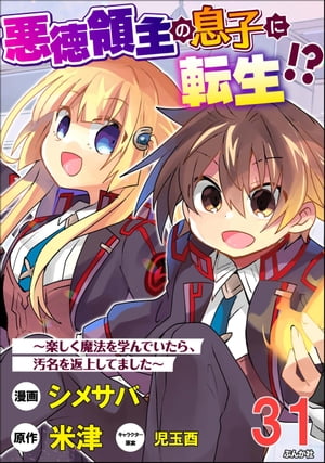 悪徳領主の息子に転生!? 〜楽しく魔法を学んでいたら、汚名を返上してました〜 コミック版（分冊版） 【第31話】