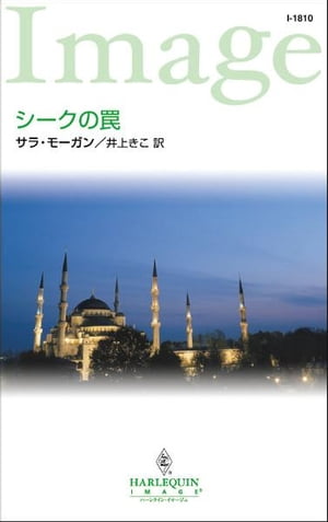 シークの罠【電子書籍】[ サラ・モーガン ]